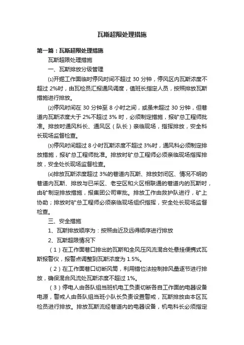 瓦斯超限处理措施