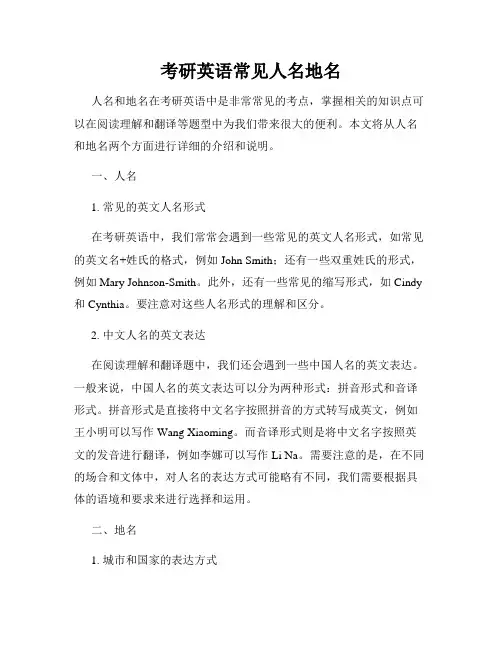 考研英语常见人名地名