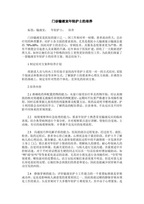 门诊输液室年轻护士的培养