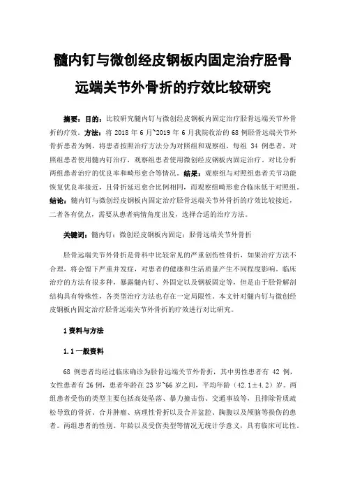 髓内钉与微创经皮钢板内固定治疗胫骨远端关节外骨折的疗效比较研究