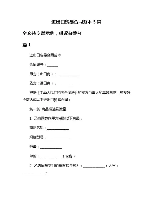 进出口贸易合同范本5篇
