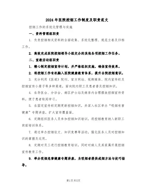 2024年医院控烟工作制度及职责范文（二篇）