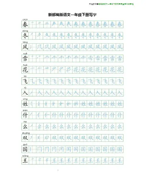 新部编版语文一年级下册写字表生字笔顺字帖