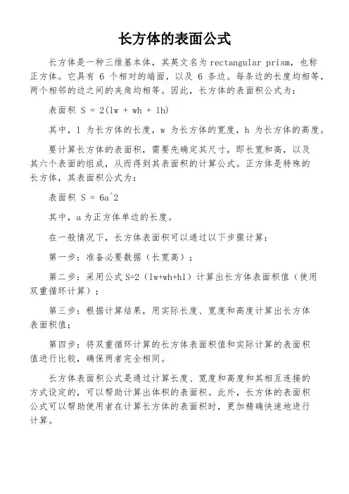 长方体的表面公式