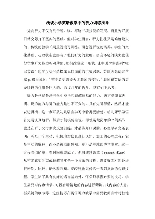 小学英语教学中的听力训练指导