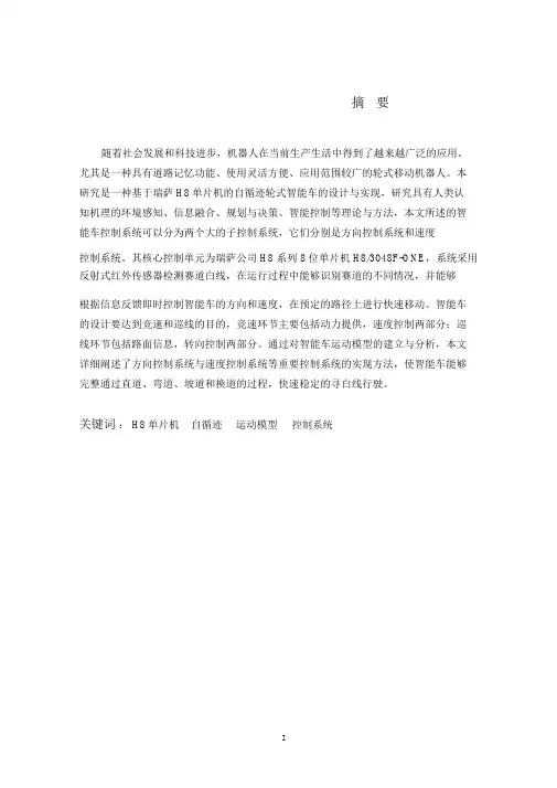 毕业论文设计--自循迹轮式移动机器人的控制系统设计论文