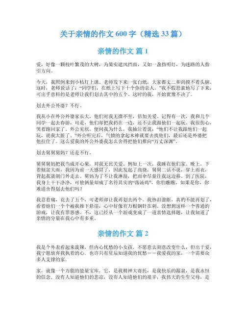 关于亲情的作文600字(精选33篇)