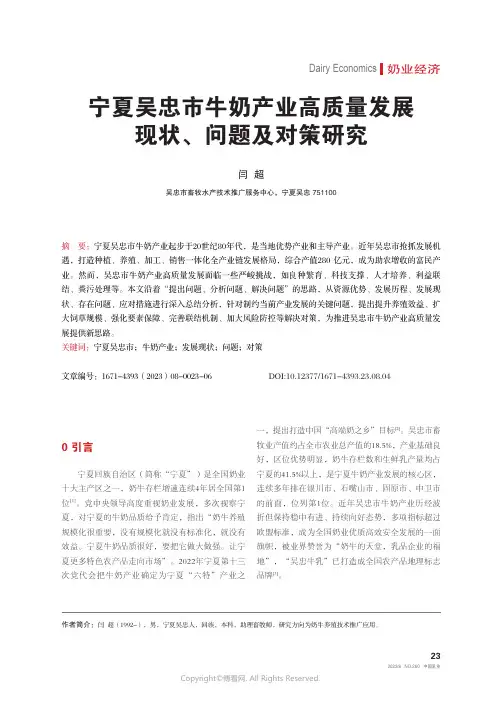 宁夏吴忠市牛奶产业高质量发展现状、问题及对策研究