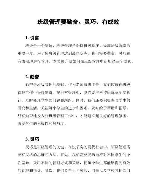 班级管理要勤奋、灵巧、有成效