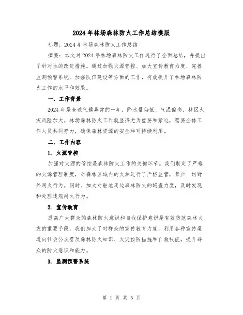 2024年林场森林防火工作总结模版（2篇）
