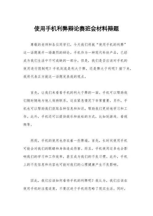 使用手机利弊辩论赛班会材料辩题