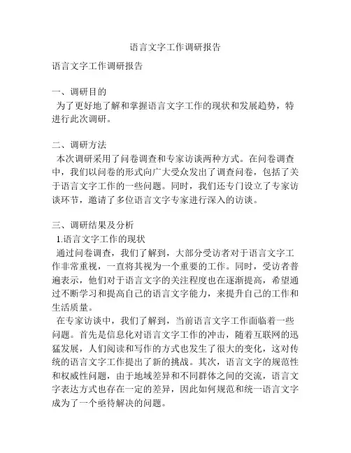 语言文字工作调研报告