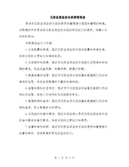 瓦斯监测监控系统管理制度（2篇）
