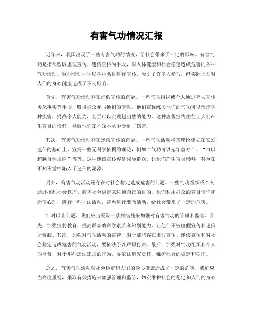 有害气功情况汇报