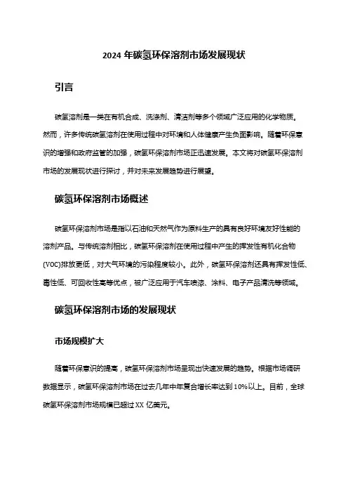 2024年碳氢环保溶剂市场发展现状