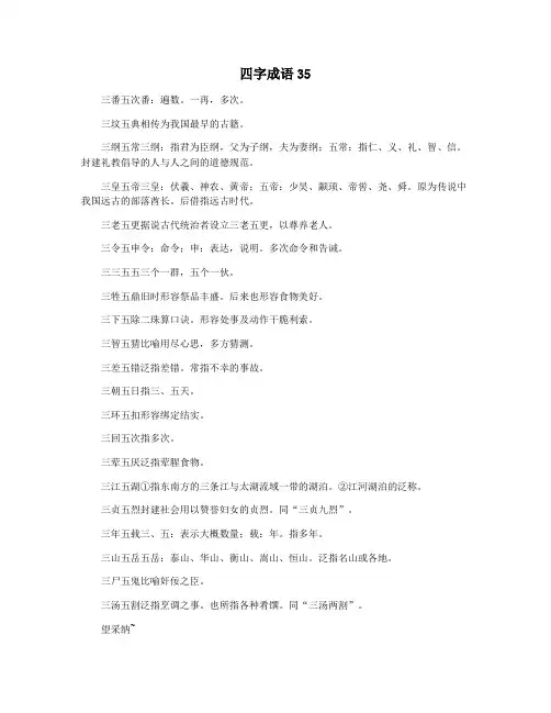 四字成语35