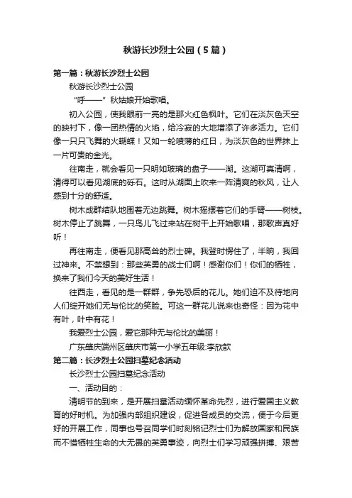秋游长沙烈士公园（5篇）