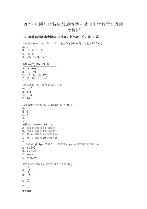 2017四川特岗数学真题