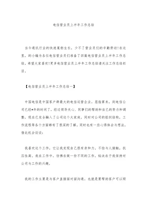 电信营业员上半年工作总结