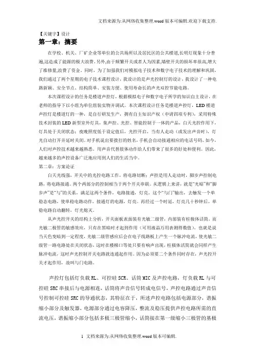 【设计】课程设计论文楼道声控灯
