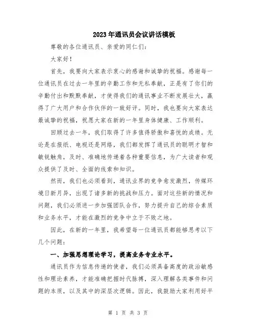 2023年通讯员会议讲话模板