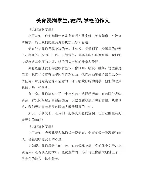美育浸润学生,教师,学校的作文