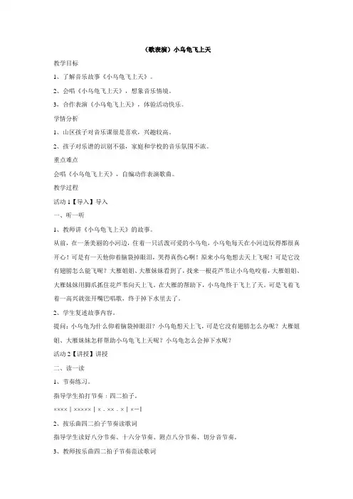 二年级下册音乐教案-第二课(歌表演)小乌龟飞上天  湘艺版