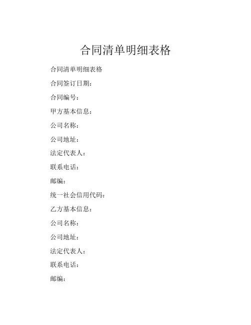 合同清单明细表格