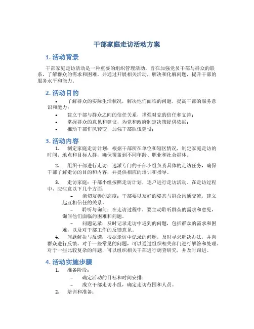 干部家庭走访活动方案