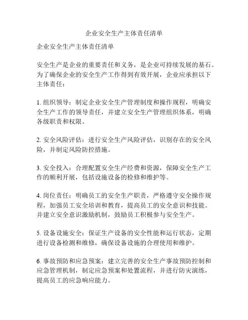 企业安全生产主体责任清单