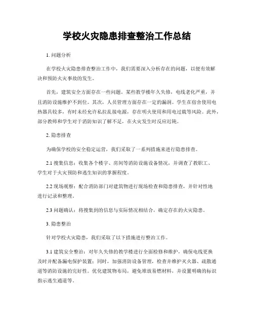 学校火灾隐患排查整治工作总结