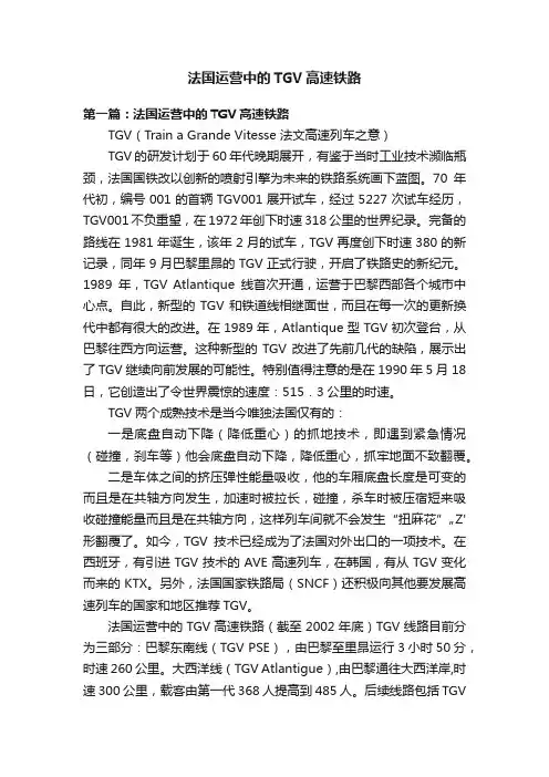 法国运营中的TGV高速铁路