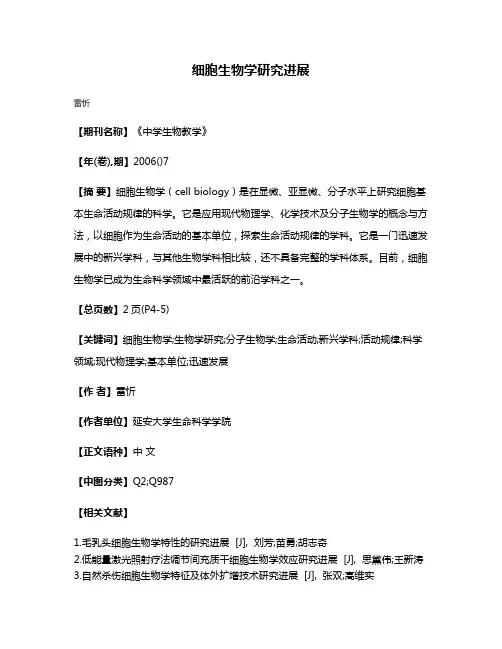 细胞生物学研究进展