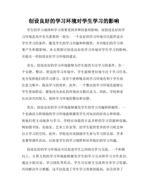 创设良好的学习环境对学生学习的影响