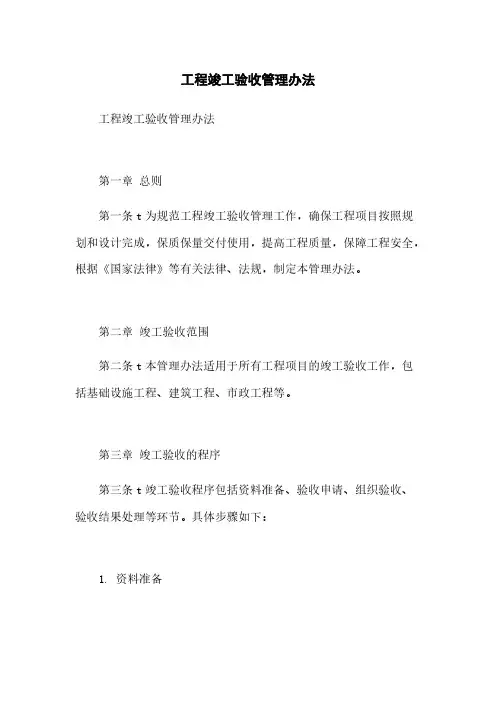 工程竣工验收管理办法