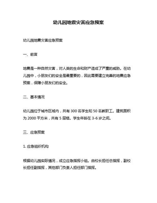 幼儿园地震灾害应急预案