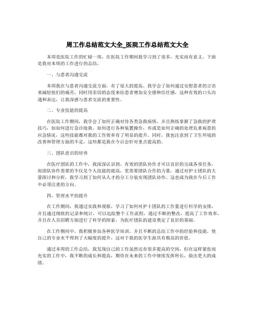 周工作总结范文大全_医院工作总结范文大全