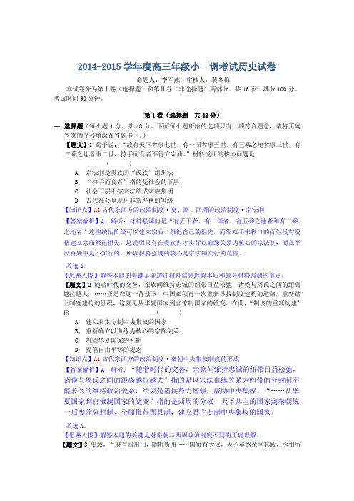 【名师解析】河北省衡水中学2015届高三小一调考试历史试题 Word版含解析