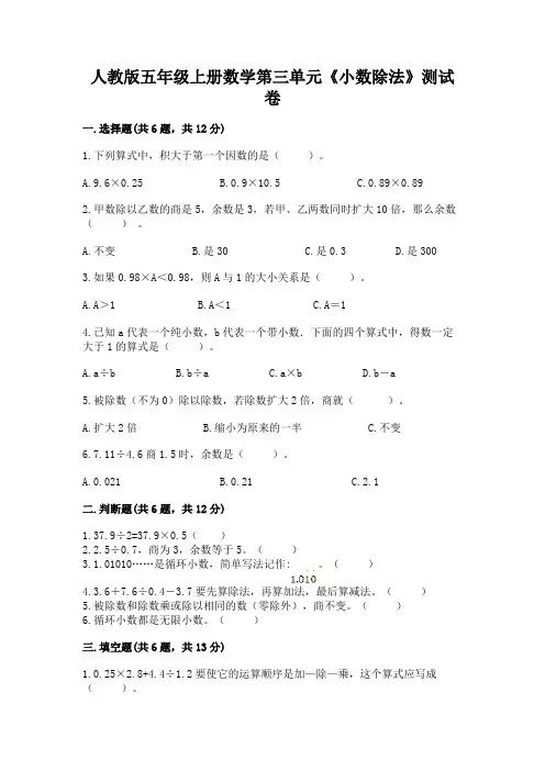 人教版五年级上册数学第三单元《小数除法》测试卷加下载答案