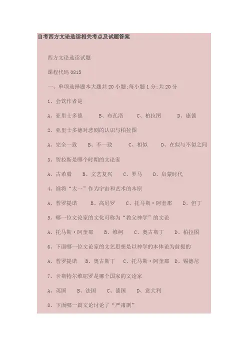 自考西方文论选读相关考点及试题答案