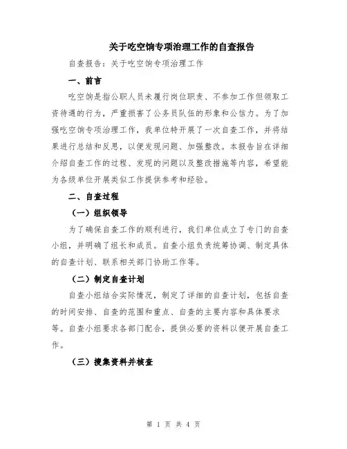 关于吃空饷专项治理工作的自查报告