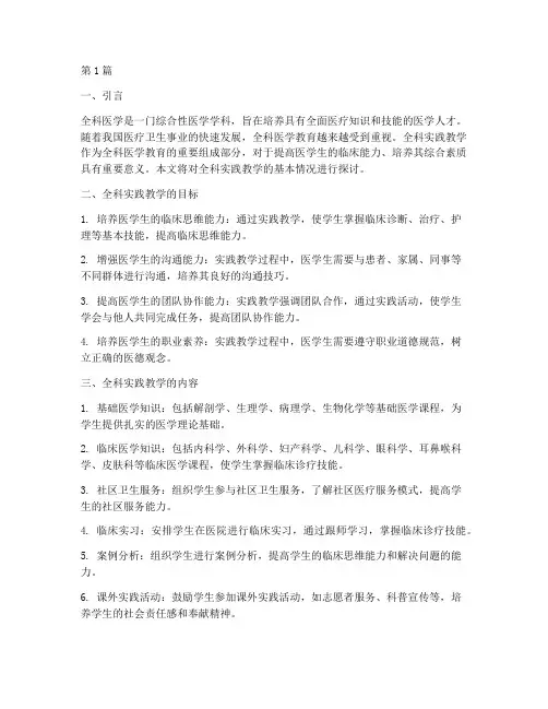 全科实践教学基本情况(3篇)