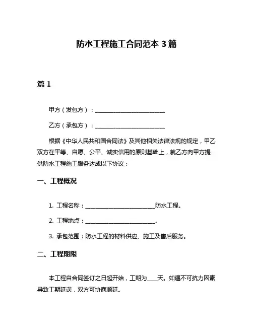 防水工程施工合同范本3篇