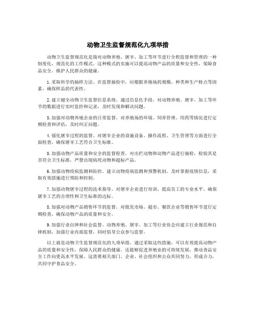 动物卫生监督规范化九项举措