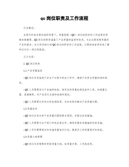 qc岗位职责及工作流程