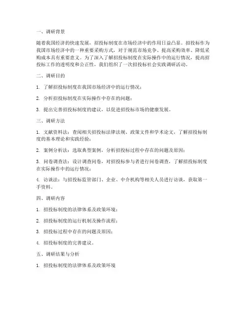 招投标社会实践调研报告