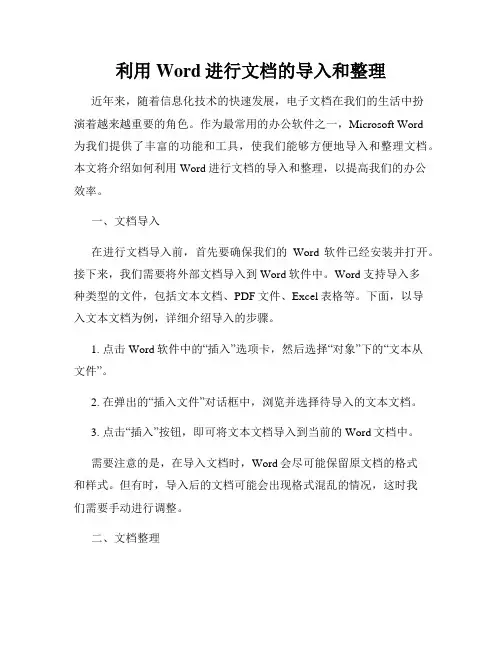 利用Word进行文档的导入和整理