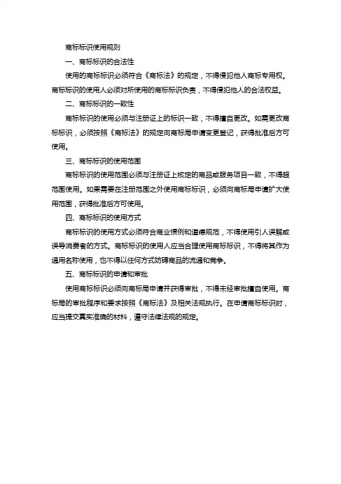 商标标识使用规则