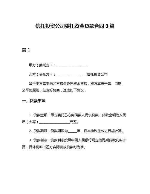 信托投资公司委托资金贷款合同3篇