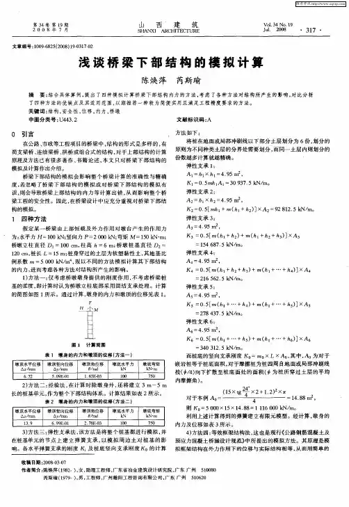 浅谈桥梁下部结构的模拟计算